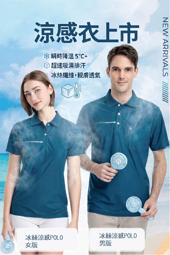 涼感POLO上市