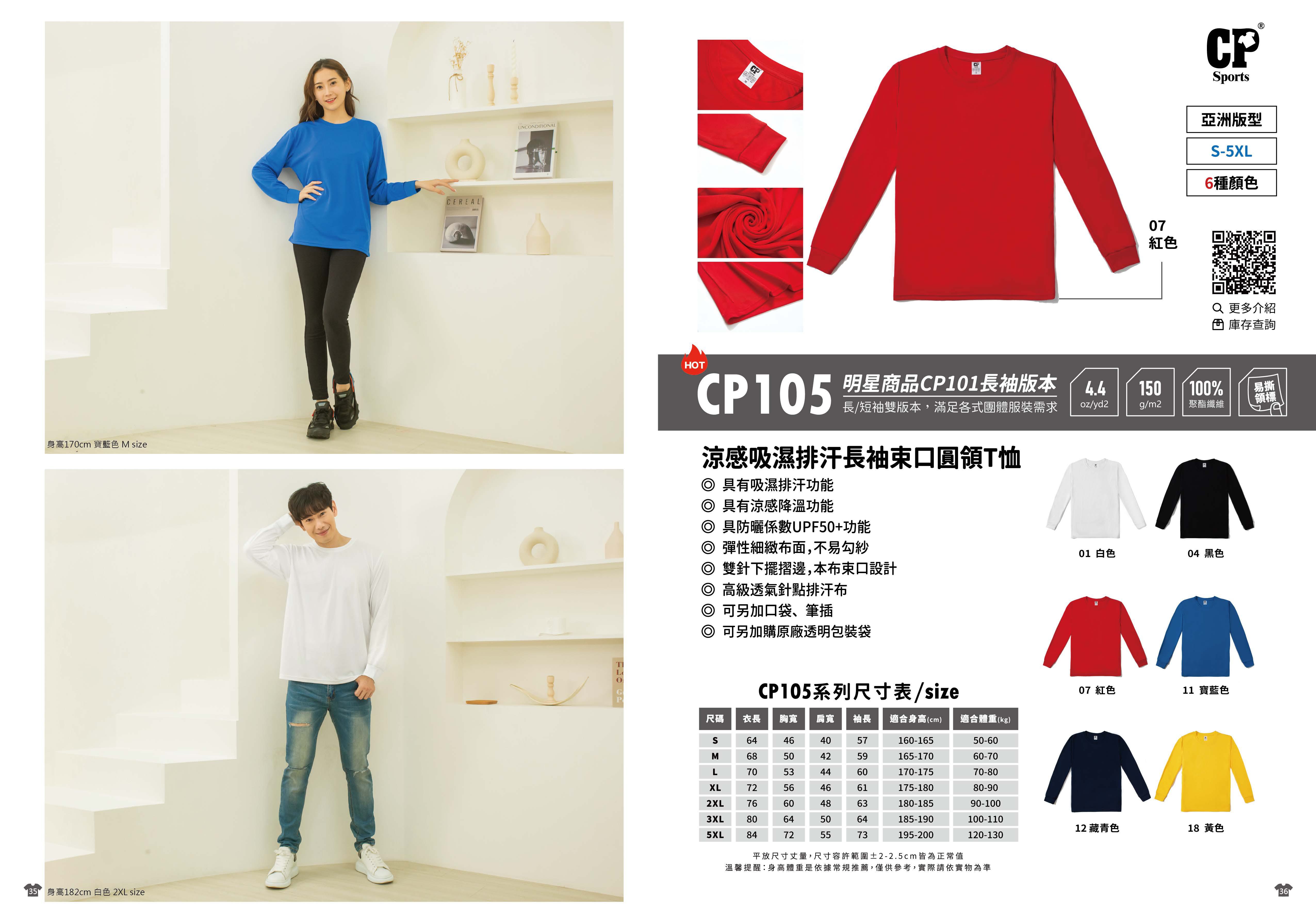 CP105長袖排汗圓t